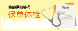 保单体检