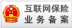互联网保险业务备案