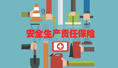 安全生产责任险